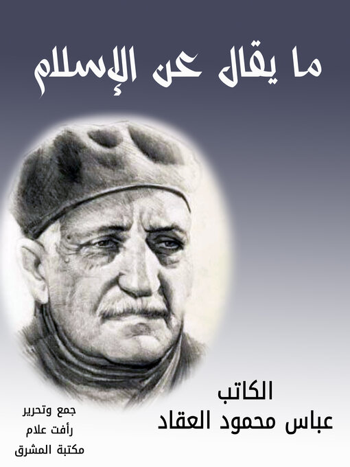 Title details for ما يقال عن الإسلام by عباس محمود العقاد - Available